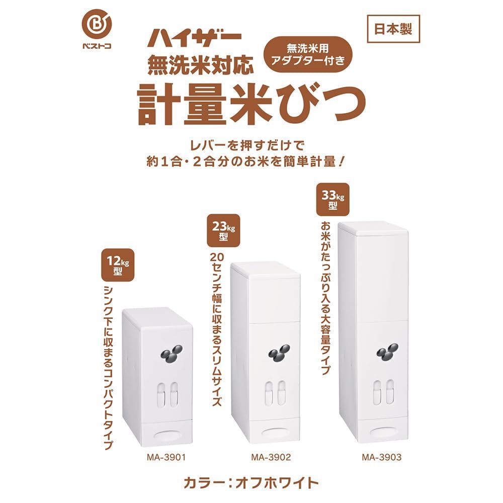 オフホワイト 日本製 無洗米対応 MA-3903 大容量 スリム 計量機能 ハイザー 33kg 米びつ ベストコ