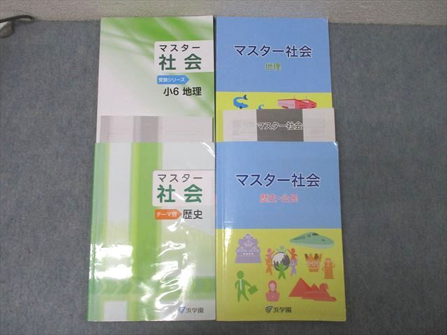 CV03-003 浜学園 マスター社会 地理/歴史・公民/テーマ別 歴史等 テキスト通年セット 2023 計4冊 043M2D