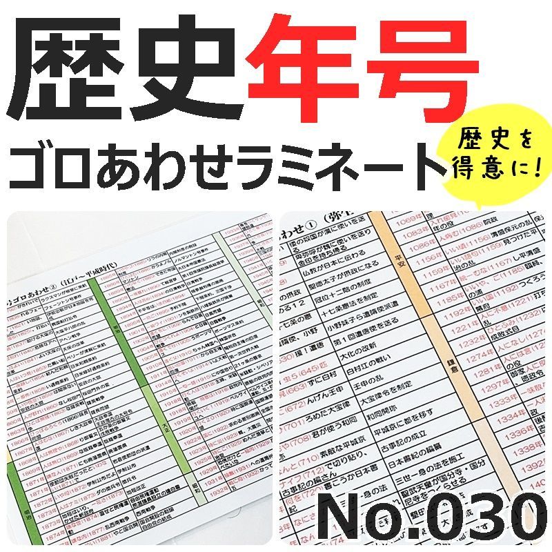 ○【030】歴史年号ごろ合わせ暗記シート 小学生社会 中学生社会 中学受験 中学入試 高校受験 高校入試 問題集 トイレやお風呂などで勉強 - メルカリ