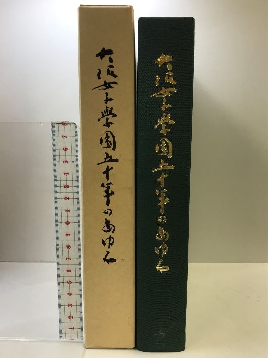 大阪女子学園５０年のあゆみ  １９８８年  （大阪市）発行：学校法人大阪女子学園