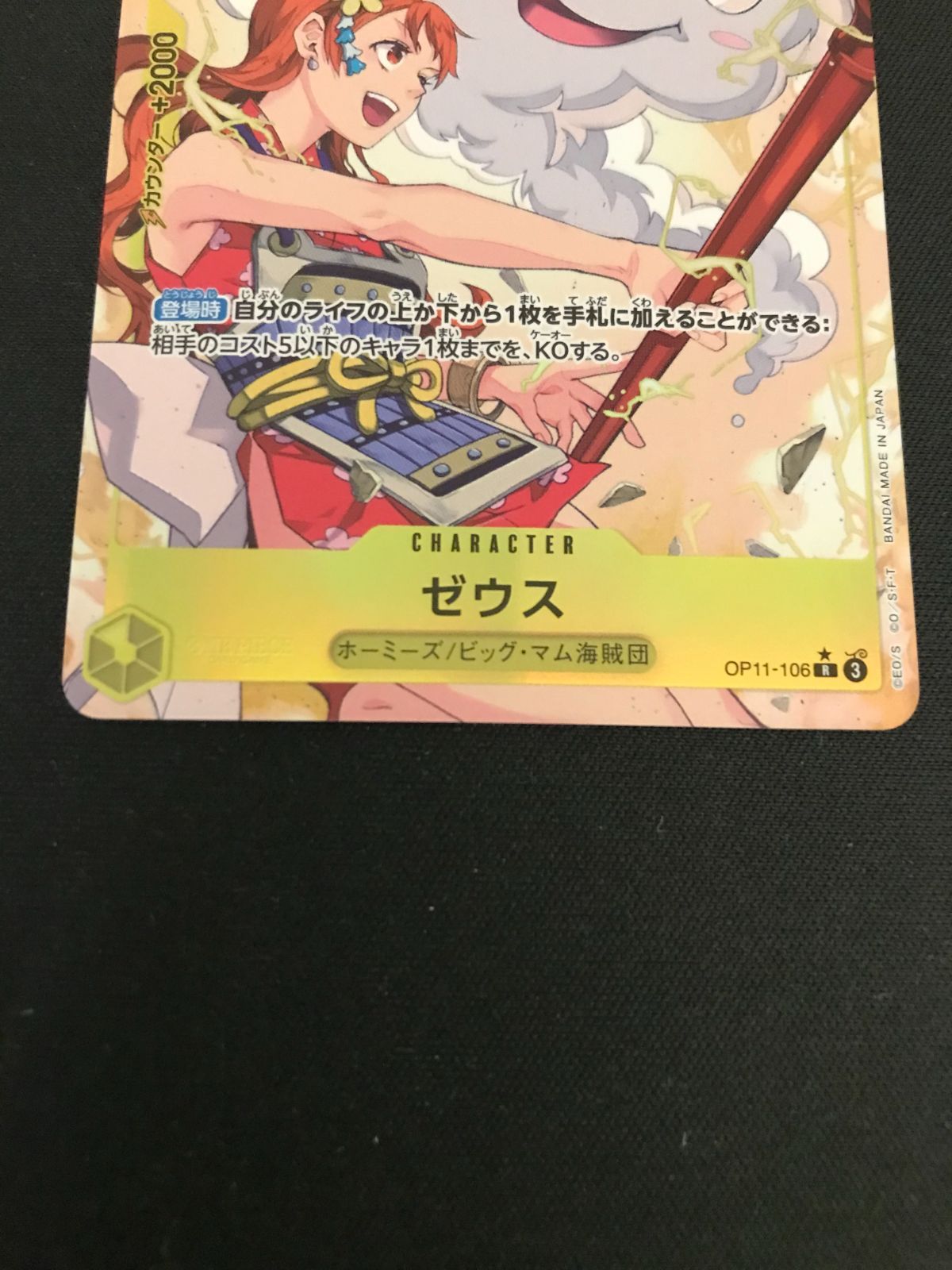広店】ワンピースカード ゼウス OP11-0106 R パラレル【063-4519