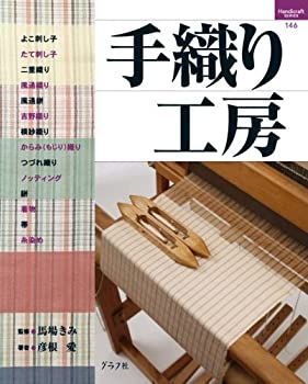 【】 手織り工房 (ハンドクラフトシリーズ 146)