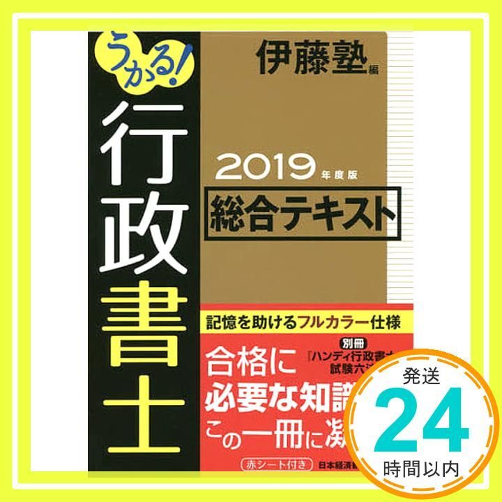 うかる!行政書士総合テキスト〈2005年度版〉 うかる！行政書士総合テキスト 2025年度版 / 伊藤塾【編
