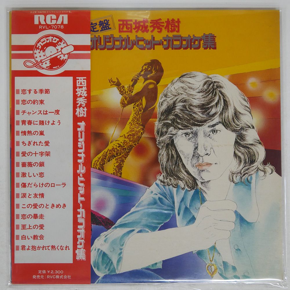 国内盤 西城秀樹/オリジナルヒットカラオケ集/RCA RVL7078 LP Yahoo