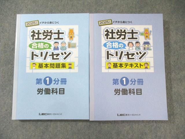 LEC 社会保険労務士 合格のトリセツ 基本テキスト/問題集 第1分冊 2025年合格目標 状態良品 計2冊 035S4D LEC 社会保険労務士 合格のトリセツ 基本テキスト/問題集 第1