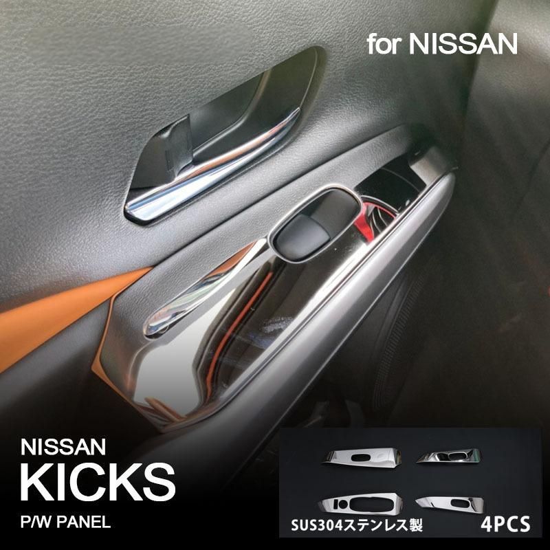 日産KICKS 式対応 右ハンドル ガラスウィンドウスイッチパネル 304ステンレス製 インテリアドレスアップ