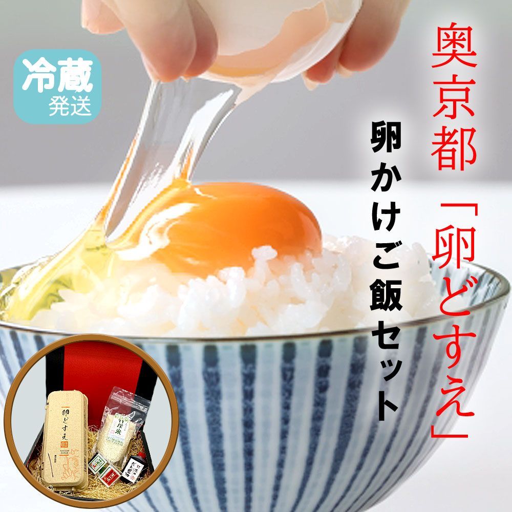 【100%新品，お買い得】 クール便【高級 贈答品】 奥京都「卵どすえ」たまごかけご飯セット (どすえ10個 竹炭米 だし醤油 京薬味)  贈り物 最高級 ギフト プレゼント TKG 卵かけごはん たまご 卵 濃厚 美味しい お祝い 応募券