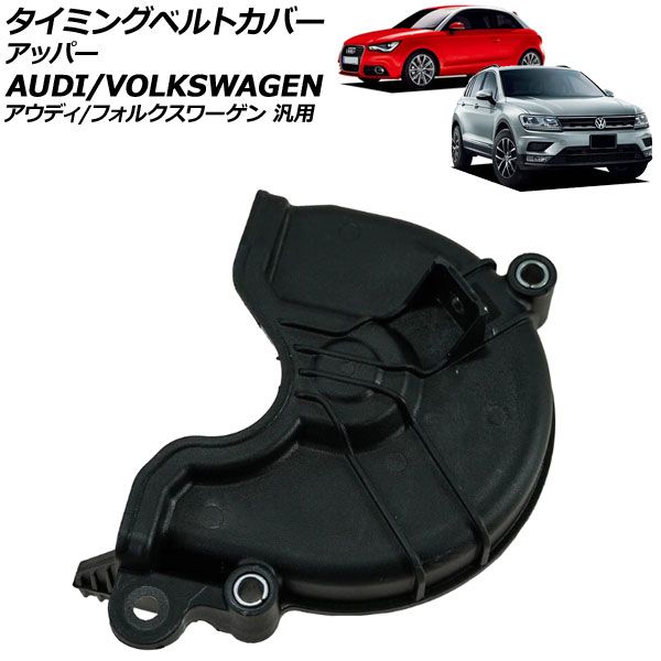 タイミングベルトカバー アッパー アウディ|フォルクスワーゲン 汎用 A3 A4 Q3 ゴルフ ティグアン など AP-4T3848