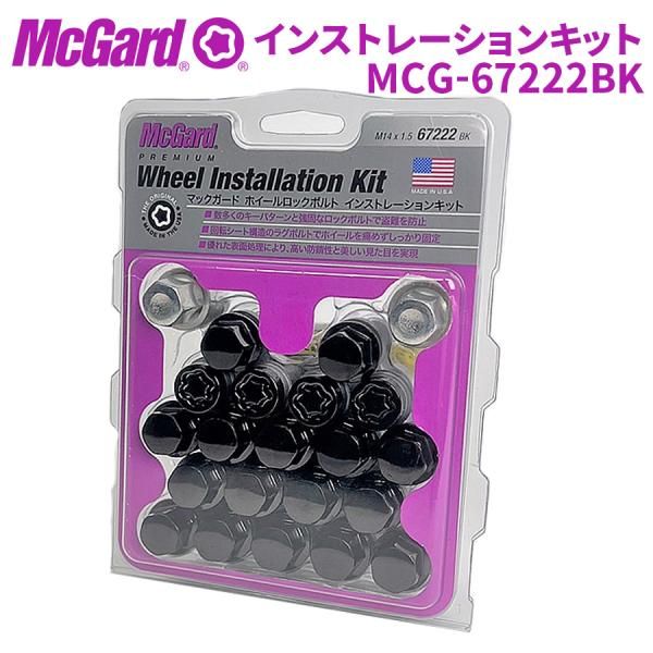 ホイールナット MCG-67222BK ホイールロック ボルトインストレーションキット McGuard 盗難防止 盗難対策