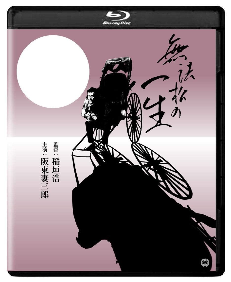 無法松の一生 4Kデジタル修復版 Blu-ray