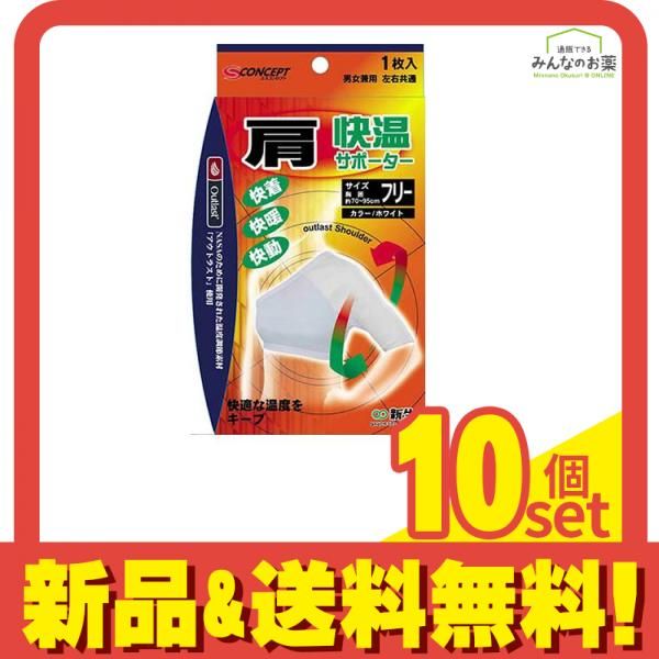 新生 快温サポーター 肩フリーサイズ 1枚入 10個セット まとめ売り