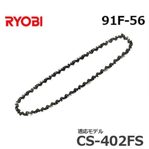 【メール便】リョービ 替えソーチェン 91F-56 6641317 (竹切り用刃/フルカッタ) 【対応機種:CS-402FS】 [RYOBI チェーンソー用替刃 ソーチェーン]