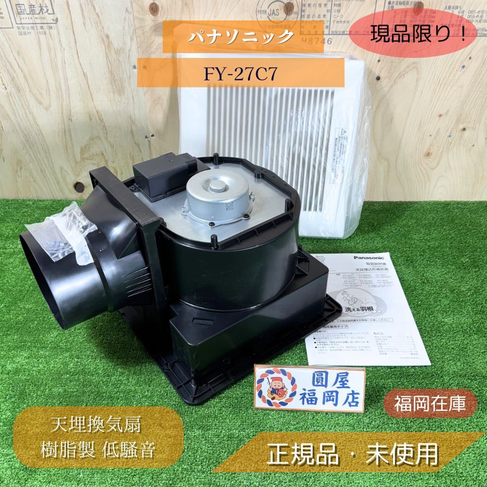 パナソニック FY-27C7 天埋換気扇 樹脂製 低騒音 ルーバーセット 排気用 270角 φ150mm ♥品アウトレット