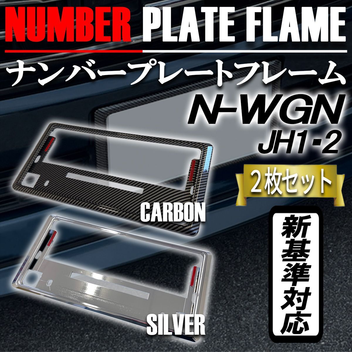 N-WGN Nワゴン  ナンバーフレーム ナンバープレート カバー 新基準対応 カーボンタイプ メッキ 2枚
