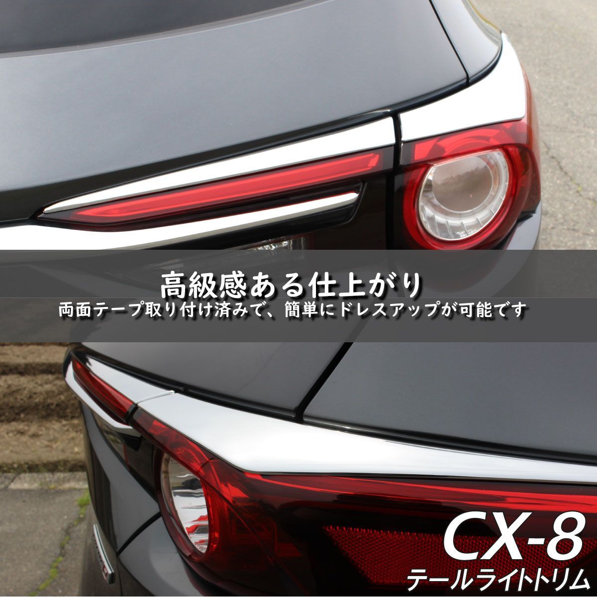 MAZDA マツダ CX-8 アクセサリ テールライト トリム クロムメッキ