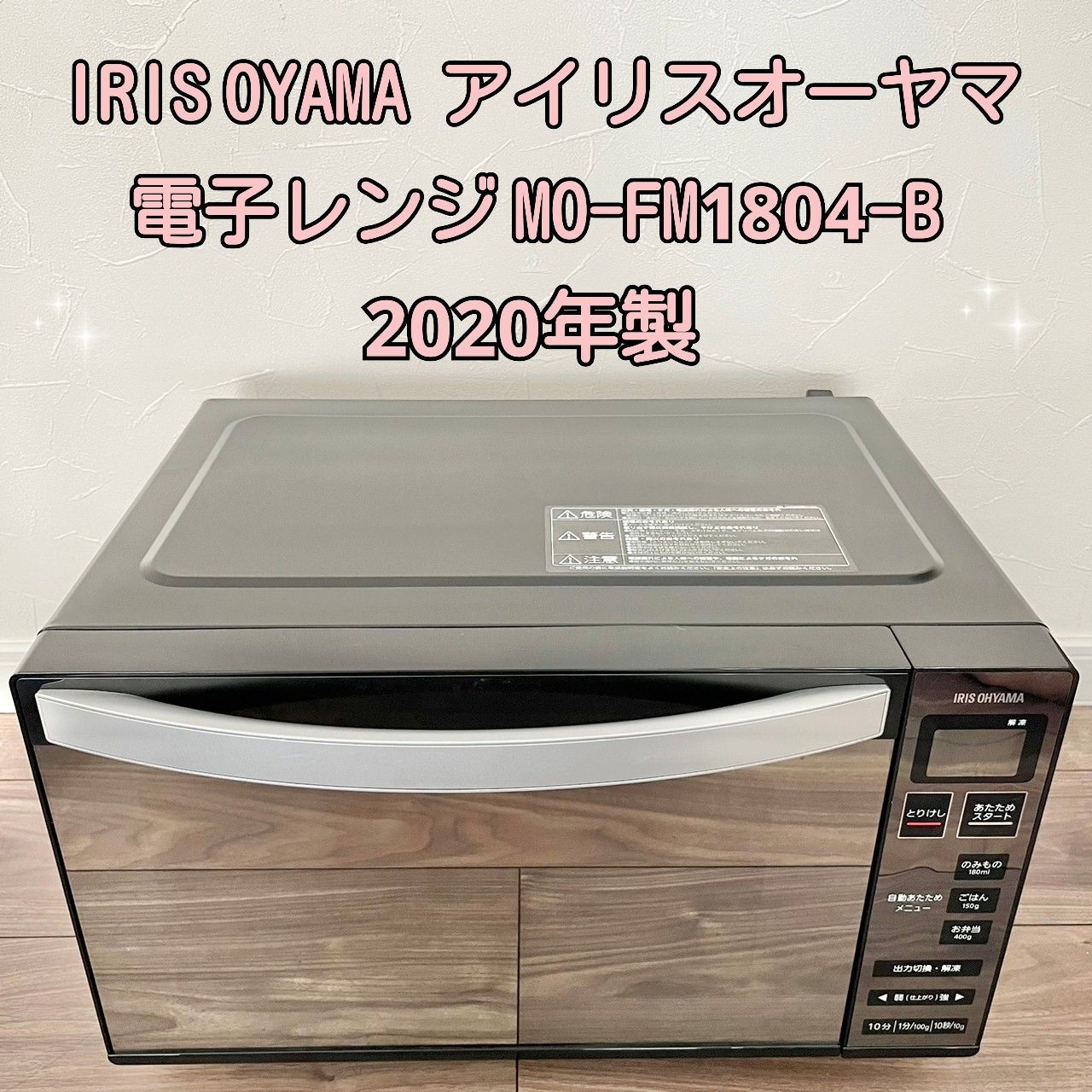 IRIS OYAMA アイリスオーヤマ 電子レンジ MO-FM1804-B 2020年製