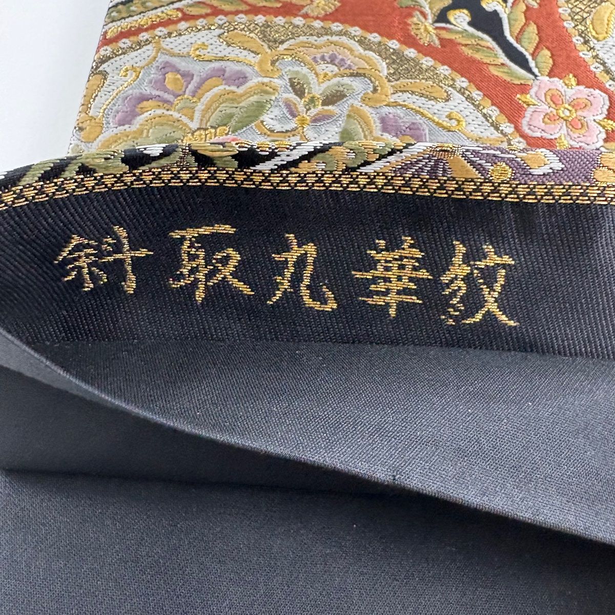 袋帯 美品 秀品 斜取丸華紋 金糸 箔 黒 六通 正絹 【中古