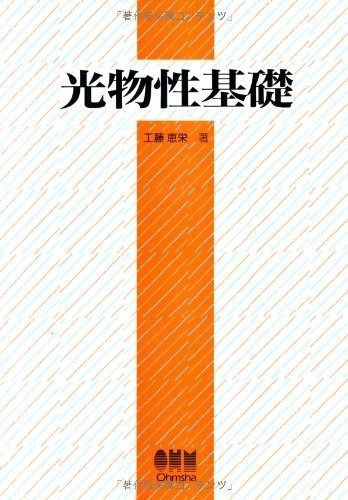 光物性基礎 光物性基礎 | エンタメ 光物性物理学 改訂2版 共編