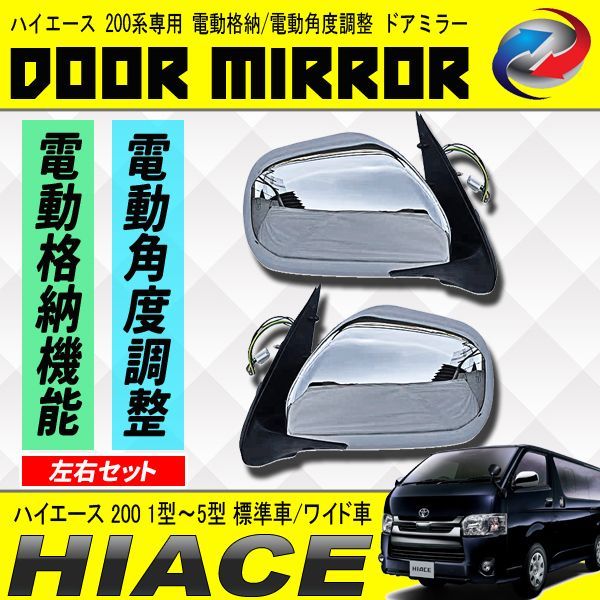トヨタ200系ハイエース純正電格ドアサイドミラー、右側運転席 トヨタ200系ハイエース純正電格ドアサイドミラー、右側運転席