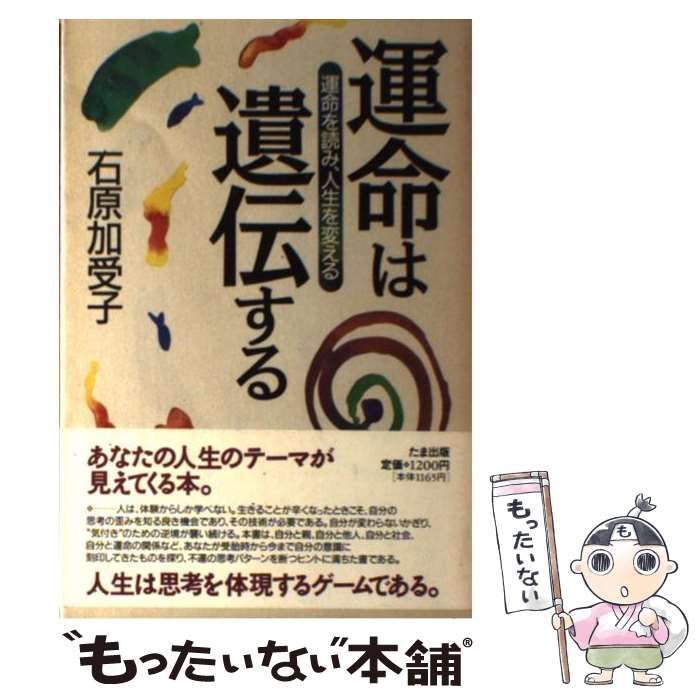 900円 中古】 運命は遺伝する 運命を読み、人生を変える / 石原 加受子 / たま出版 - メルカリ