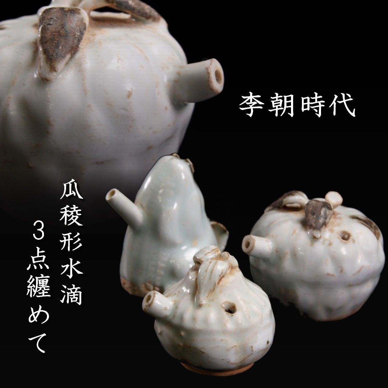 李朝時代 瓜稜形水滴 3点纏めて 朝鮮古陶 唐物 骨董 古美術 楾 B60-OS
