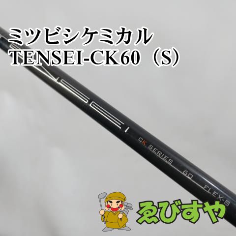 入間□【中古】 シャフト その他 ミツビシケミカル TENSEI-CK60（S） 0