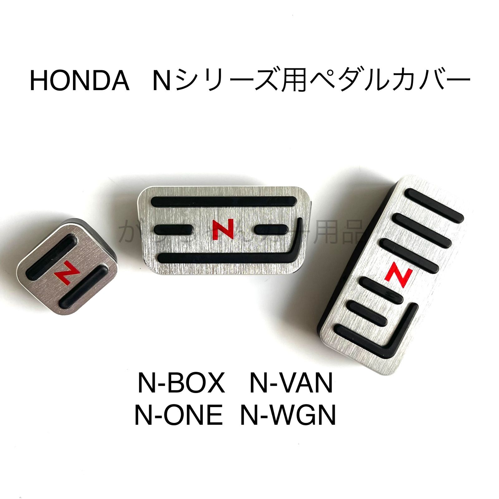 ホンダ Nシリーズ用 高品質アルミペダル N-BOX N-VAN N-ONE N-WGN 3点セット　Nロゴ パーキングブレーキ サイドブレーキ アクセルペダル ブレーキペダル 内装 カスタム アクセサリー パーツ カスタ