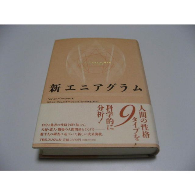 新 エニアグラム