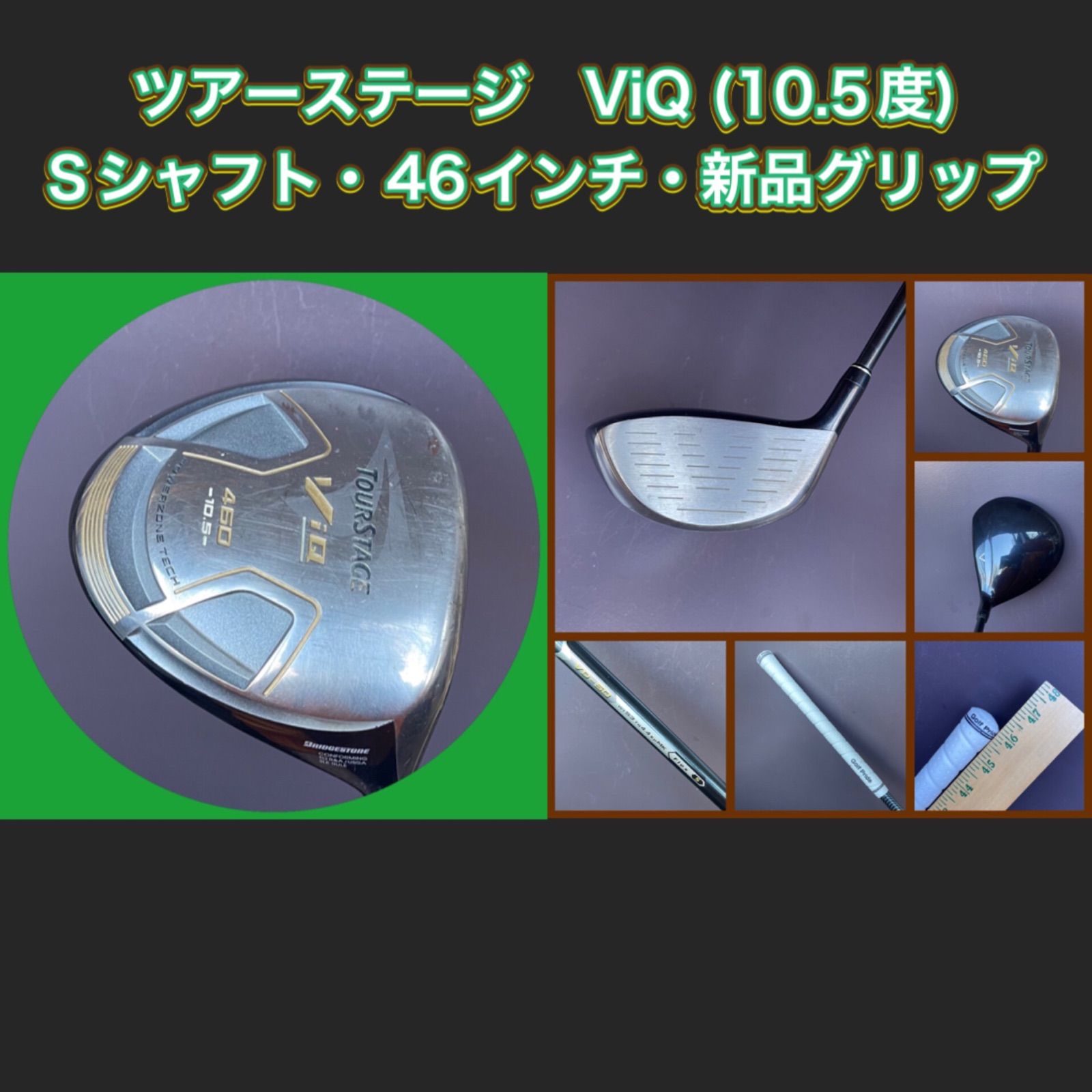 ☆新品グリップ☆送料込み☆ドライバー☆ツアーステージ☆ViQ☆10.5度 