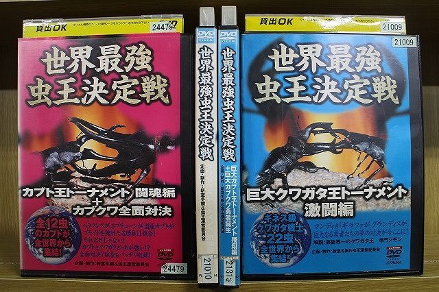 DVD 世界最強虫王決定戦 4本セット ※ケース無し発送 レンタル落ち ZR3963 - メルカリ