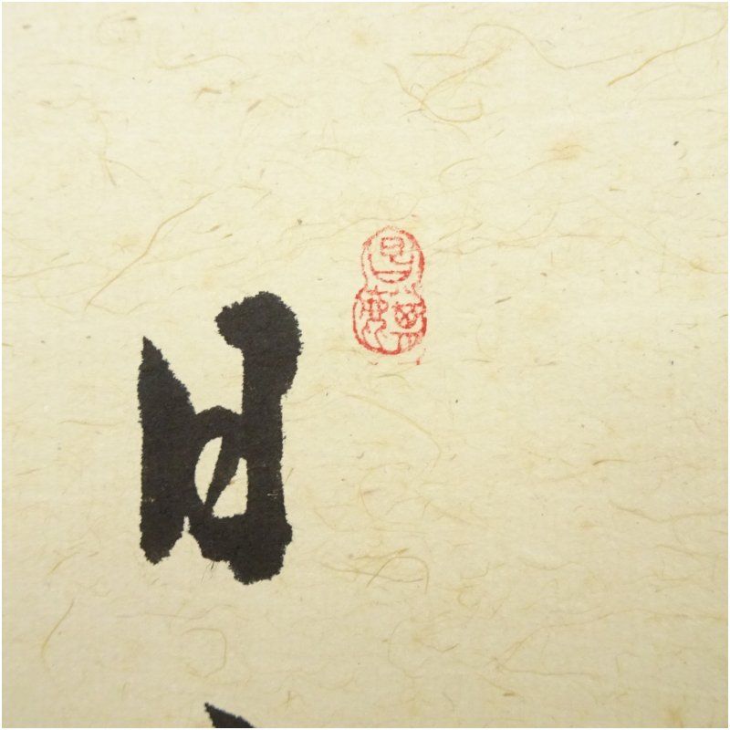 前大徳 小堀定泰筆 「日々是好日」南天画賛 肉筆紙本掛軸（共箱