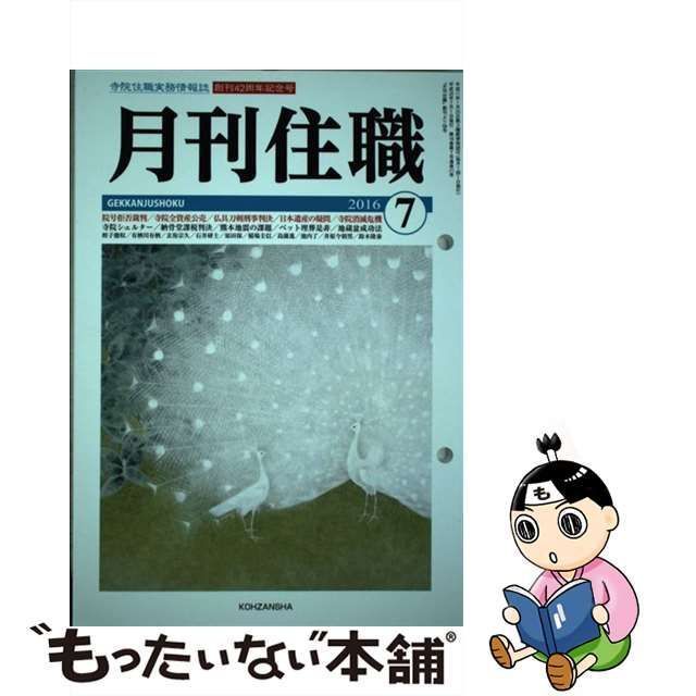 クリーニング済み月刊住職 ２０１６年７月号/興山舎 - 人文/社会