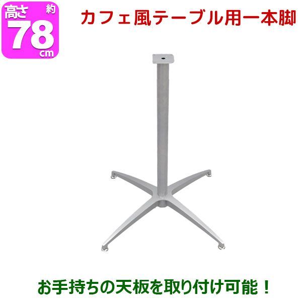 テーブル 脚 パーツ DIY テーブル脚 78cm 脚のみ カフェテーブル用 送料無料 アイアン スチール 幅50cm 奥行50cm 1本脚 シルバー テーブルキッツ カフェキッツ マルチレッグ おしゃれ サイドテーブル ソファテーブル 受付テーブル カウ
