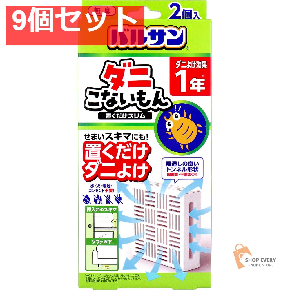 バルサン ダニこないもん 置くだけスリム 1年 2個入 9個セット