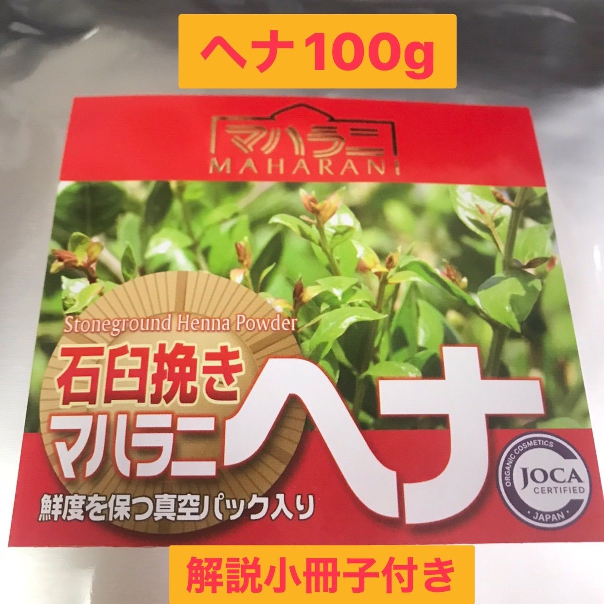 マハラニ ヘナ 石臼挽き １００ｇ×２袋 - ヘアケア/スタイリング