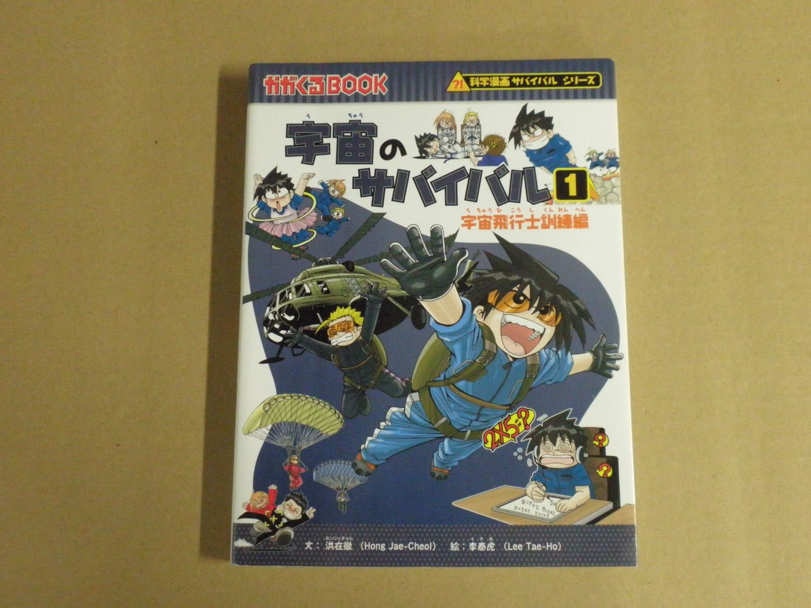 児童書】科学漫画サバイバルシリーズ 宇宙のサバイバル1 - メルカリ