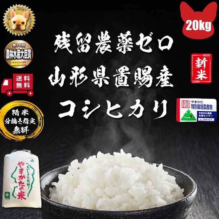 令和4年 山形県産 コシヒカリ 1等 玄米 20kg 精米無料 残留農薬ゼロ