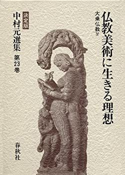 【中古-非常に良い】 仏教美術に生きる理想 大乗仏教 (中村元選集)