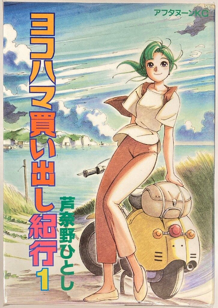 【匿名＆送料無料】ヨコハマ買い出し紀行 芦奈野ひとし 1〜14巻 全巻セット ヨコハマ買い出し紀行 1〜14巻 全巻セット 芦奈野ひとし