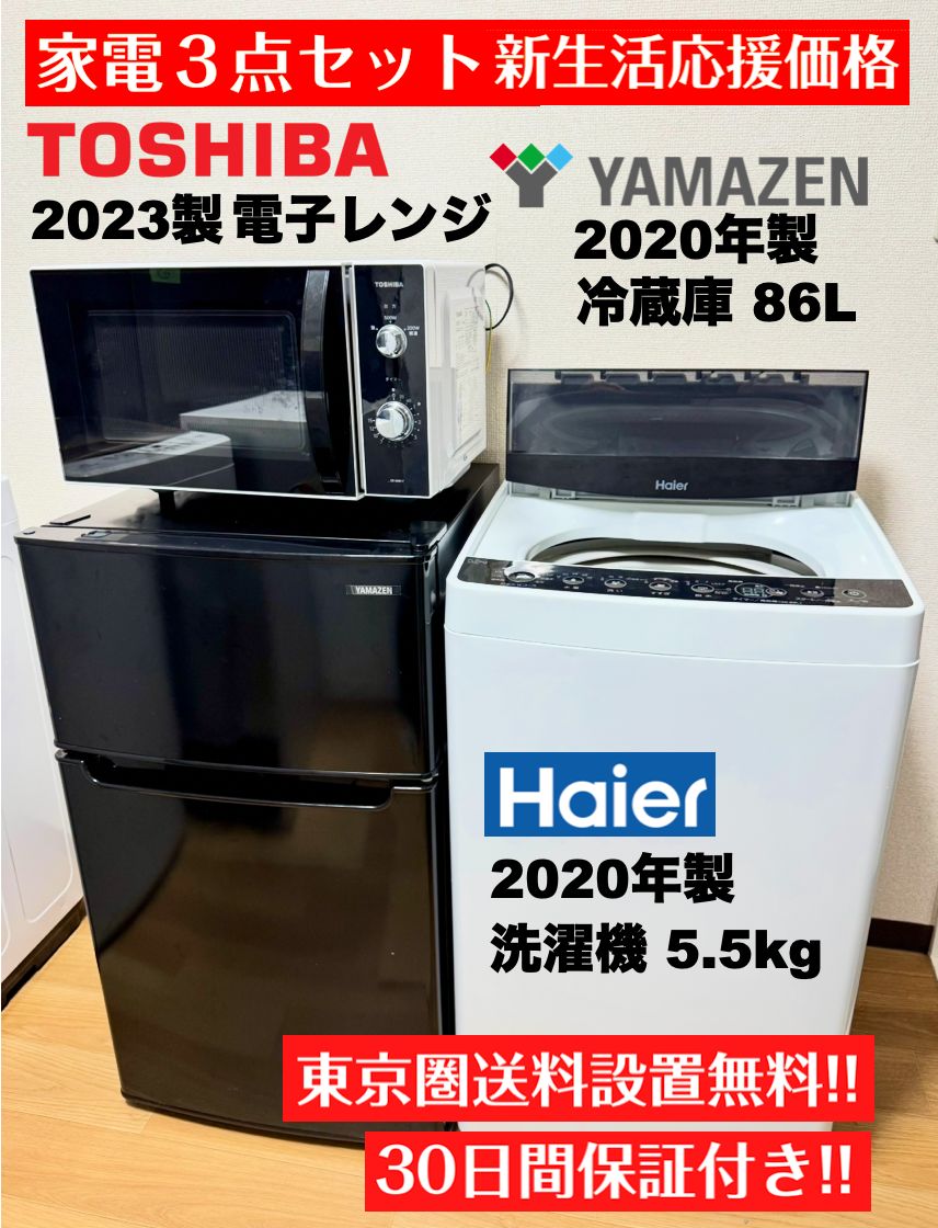 弊社内最安2万円台|冷蔵庫86L 洗濯機5.5kg TOSHIBAレンジ 一人暮らし家電３点セット|設置 配送 30日保証無料|首都圏 |ブラック|現品限り
