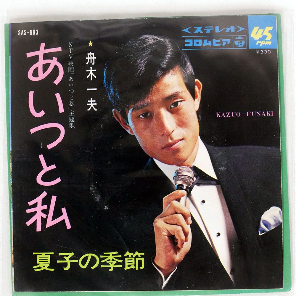 舟木一夫/あいつと私 / 夏子の季節/COLUMBIA SAS883 7 □ - メルカリ