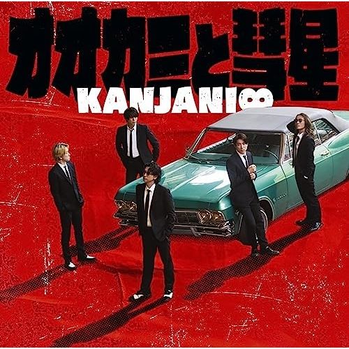 関ジャニ∞ CD 関ジャニ∞の元気が出るCD!!｜SUPER EIGHT / INFINITY RECORDS