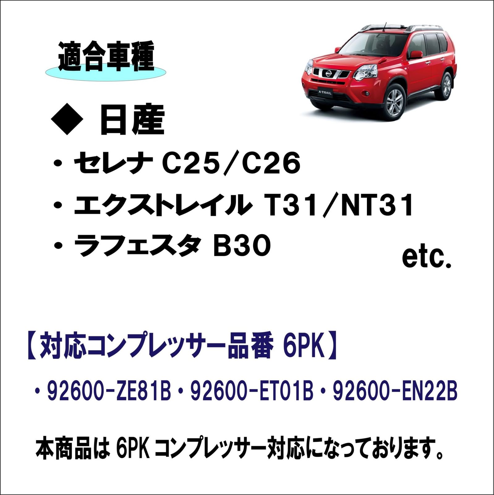 6PK 日産 セレナC25/C26 X-TRAIL/エクストレイル T31/NT31 ラフェスタ B30 適合 エアコン コンプレッサー  マグネットクラッチ/プーリー/フィールドコイル ASSY 92600-ZE81B/92600-ET01B/92600-E - メルカリ