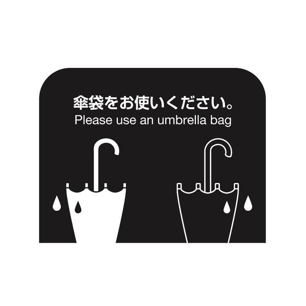 テラモト 傘袋スタンド ブラック 組立品 傘袋別売り