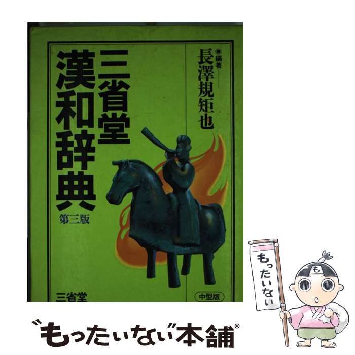 【中古】 三省堂漢和辞典 第三版 長澤規矩也 中古】 三省堂漢和辞典 第3版 / 長沢規矩也 / 三省堂 - メルカリ