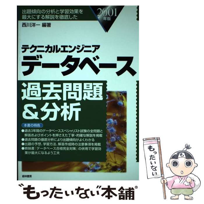 テクニカルエンジニア データベース過去問題&amp;分析〈2001年版〉 テクニカルエンジニアデータベース過去問題&分析 2001年版: 出題