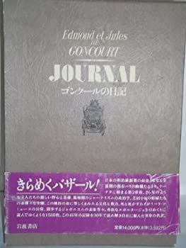  ゴンクールの日記