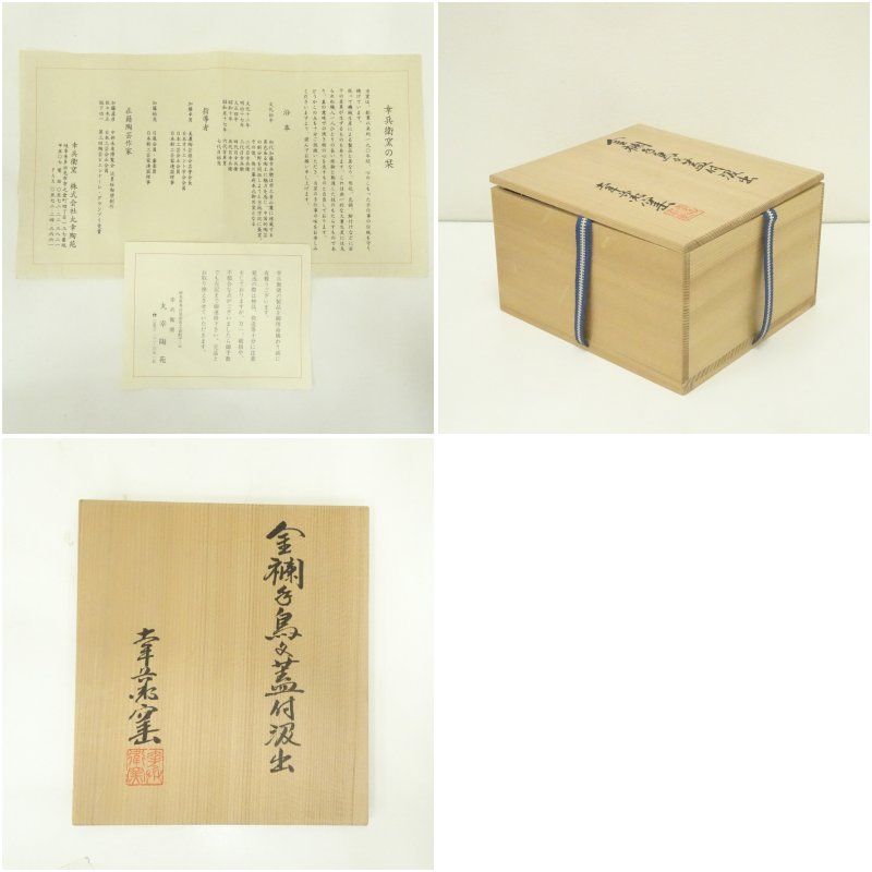 幸兵衛窯造 金襴手鳥文蓋付汲出碗5客（共箱) 茶道具 茶器 和食器