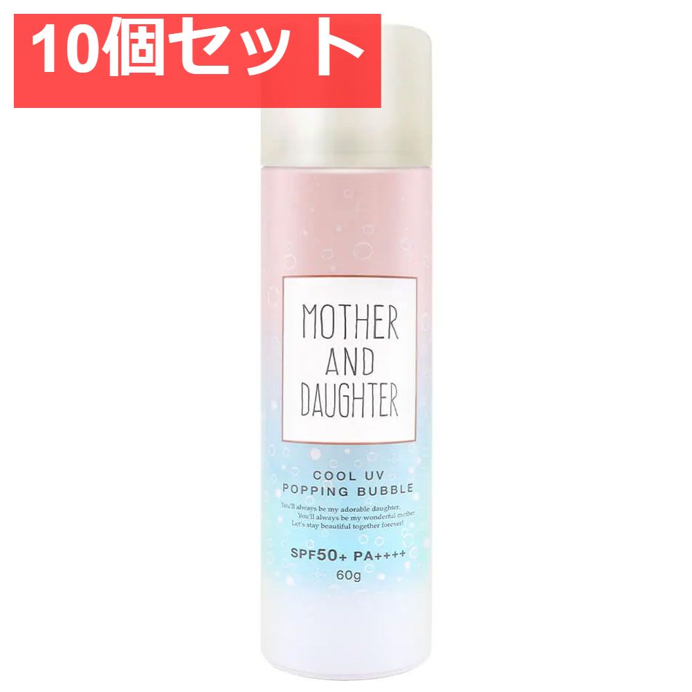 マザーアンドドーター クールUVポッピングバブル 日焼け止めジェルスプレー SPF50 PA 60g 10個セット