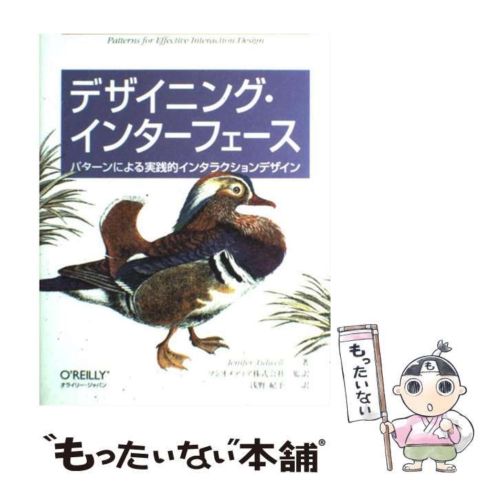 中古】 デザイニング・インターフェース パターンによる実践的 